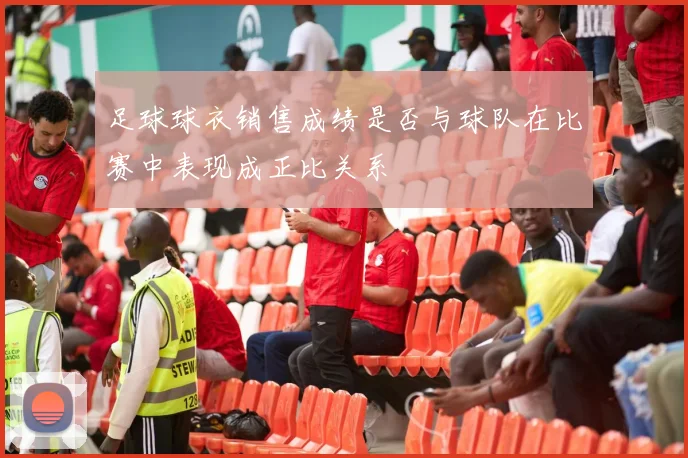 足球球衣销售成绩是否与球队在比赛中表现成正比关系