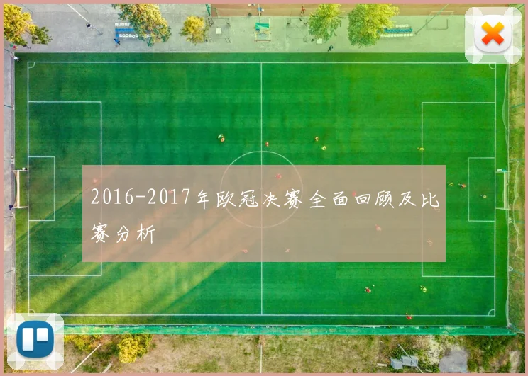 2016-2017年欧冠决赛全面回顾及比赛分析