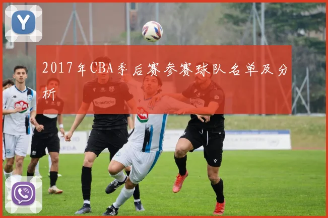 2017年CBA季后赛参赛球队名单及分析